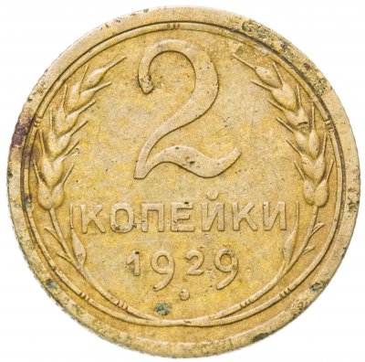 купить 2 копейки 1929