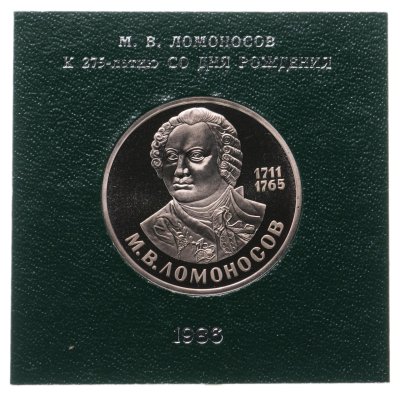 купить 1 рубль 1986 Proof "275 лет со дня рождения великого русского ученого М. В. Ломоносова" ( Стародел ) в футляре Госбанка СССР