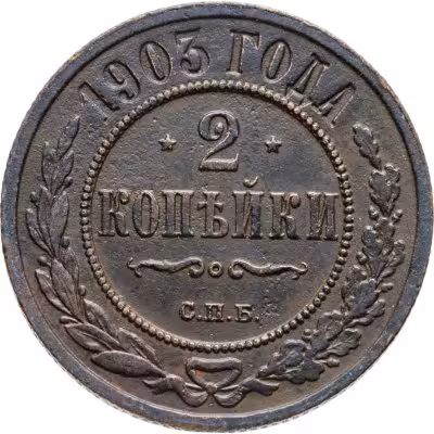 купить 2 копейки 1903 СПБ