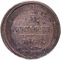 Купить 5 копеек 1805 ЕМ обе стороны образца 1806 года