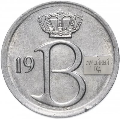 купить Бельгия 25 сантимов 1964-1975 случайная надпись - BELGIQUE или BELGIE, случайная дата