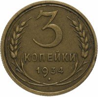 Купить 3 копейки 1934