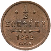 Купить 1/2 копейки 1892 СПБ