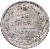 Купить 15 копеек 1870 СПБ-HI