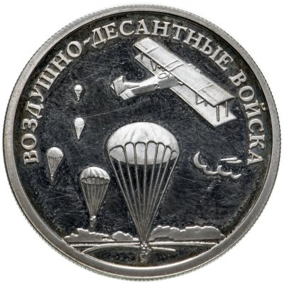 купить 1 рубль 2006 СПМД Воздушно-десантные войска (ВДВ) высадка воздушного десанта в начале 30-х годов XX века