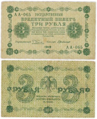 купить 3 рубля 1918 управляющий Пятаков, кассир Де Милло