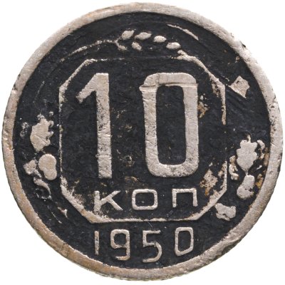 купить 10 копеек 1950