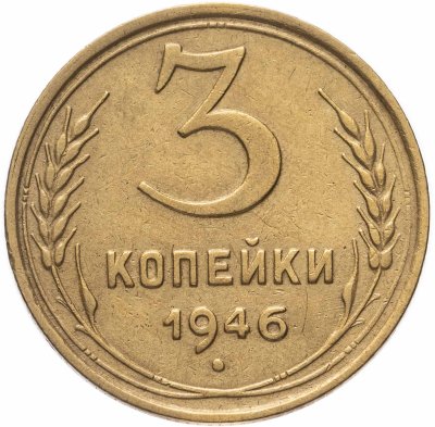 купить 3 копейки 1946
