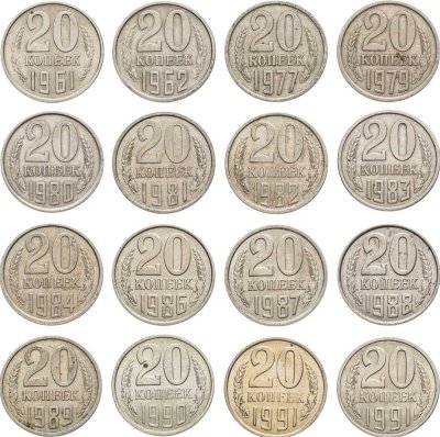 купить Набор из 16 монет 20 копеек 1961-1991