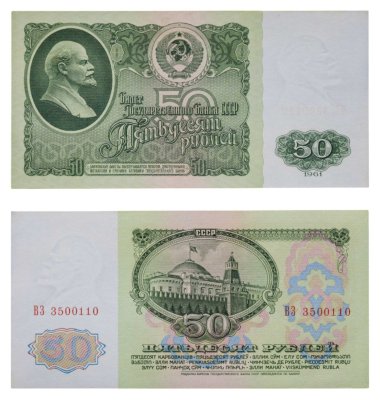 купить 50 рублей 1961