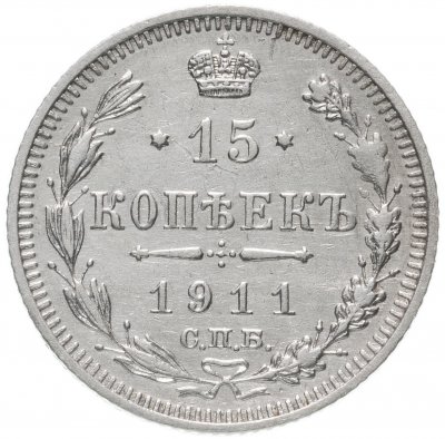 купить 15 копеек 1911 СПБ-ЭБ