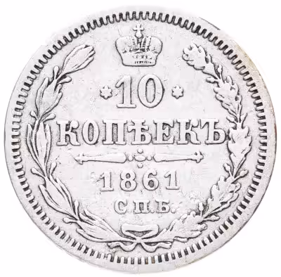 купить 10 копеек 1861 СПБ-ФБ