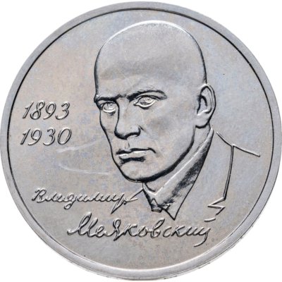 купить 1 рубль 1993 ММД 100-летие со дня рождения В.В.Маяковского