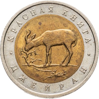 купить 50 рублей 1994 ЛМД Джейран Красная Книга