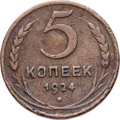 купить 5 копеек 1924