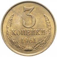 Купить 3 копейки 1961