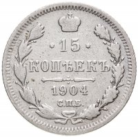 купить 15 копеек 1904 СПБ-АР