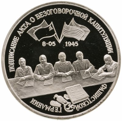купить 3 рубля 1995 ЛМД Proof подписание Акта о безоговорочной капитуляции фашистской Германии