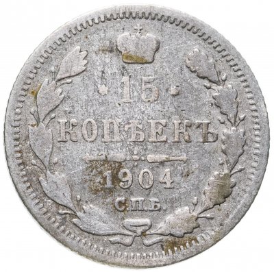 купить 15 копеек 1904 СПБ-АР
