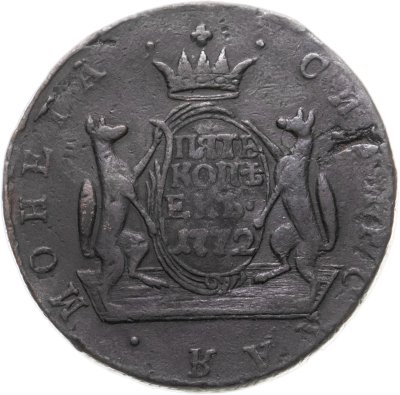 купить 5 копеек 1772 КМ сибирская монета
