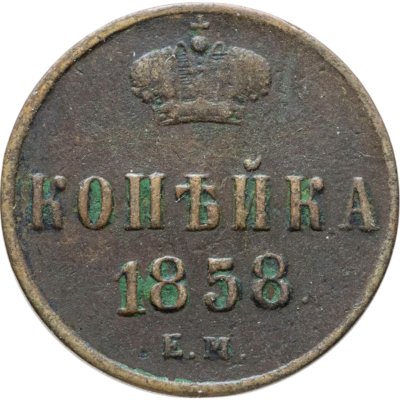 купить 1 копейка 1858 ЕМ