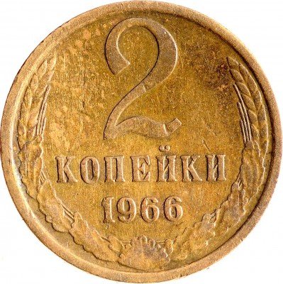 купить 2 копейки 1966
