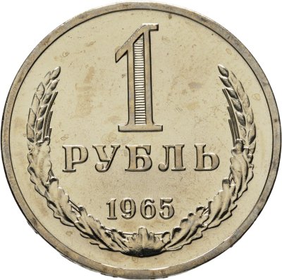 купить 1 рубль 1965 штемпельный блеск