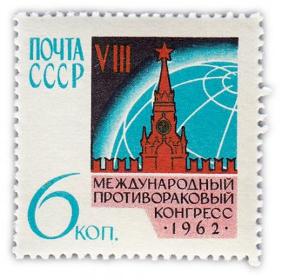 купить 6 копеек 1962 "VII Международный противораковый конгресс"