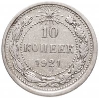 купить 10 копеек 1921
