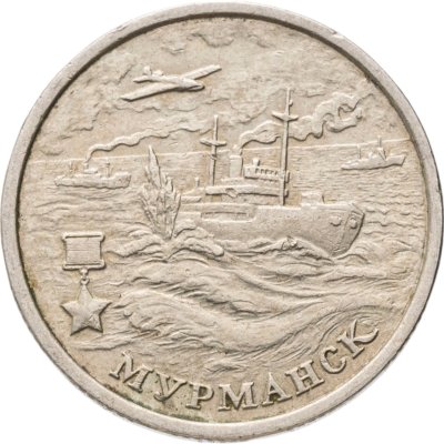 купить 2 рубля 2000 ММД "Мурманск (города-герои)"