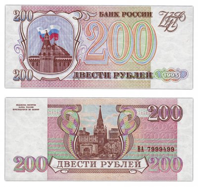 купить 200 рублей 1993 бумага серая, красивый номер 7999499 ПРЕСС