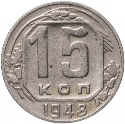 купить 15 копеек 1948