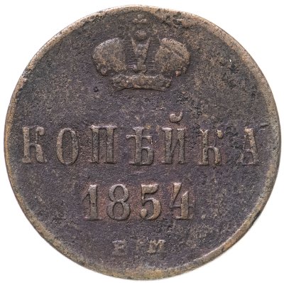 купить 1 копейка 1854 ЕМ