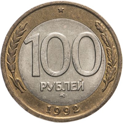 купить 100 рублей 1992 ММД