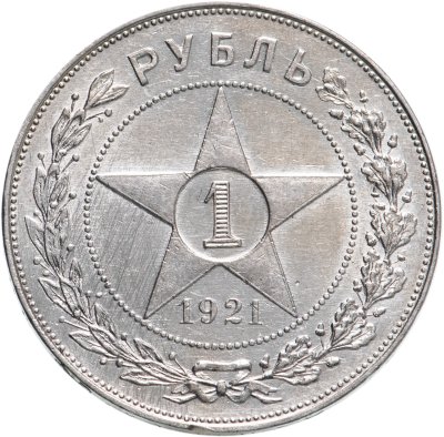 купить 1 рубль 1921 А.Г "полуточка"