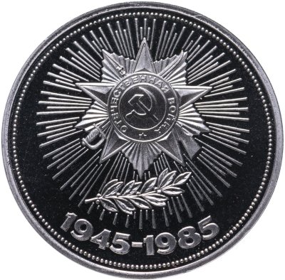 купить 1 рубль 1985 Proof "40 лет Победы советского народа в Великой Отечественной войне", новодел