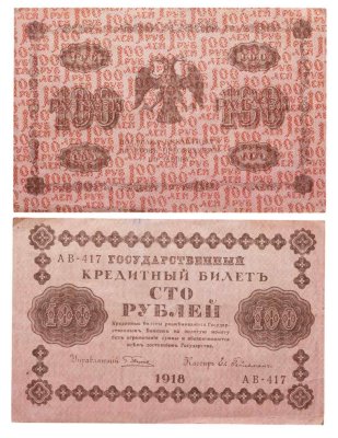 купить 100 рублей 1918 управляющий Пятаков, кассир Ев. Гейльман, серия АВ