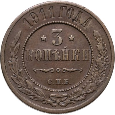 купить 3 копейки 1911 СПБ