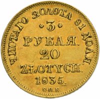 Купить 3 рубля - 20 злотых 1835 СПБ-ПД русско-польские
