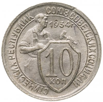 купить 10 копеек 1934