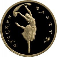 Купить 100 рублей 1994 года ММД балет Proof