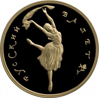 купить 100 рублей 1994 года ММД балет Proof