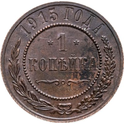 купить 1 копейка 1915