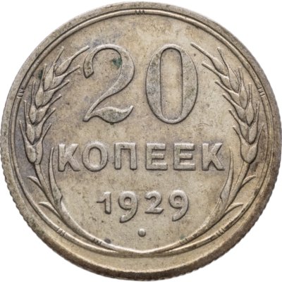 купить 20 копеек 1929