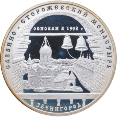купить 3 рубля 1998 ММД Саввино-Сторожевский монастырь г. Звенигород