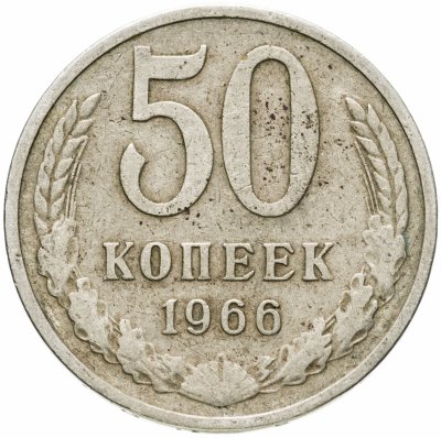 купить 50 копеек 1966