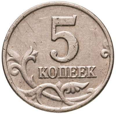 купить 5 копеек 2003 без обозначения монетного двора