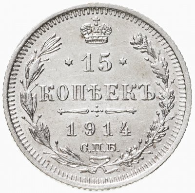 купить 15 копеек 1914 СПБ-ВС