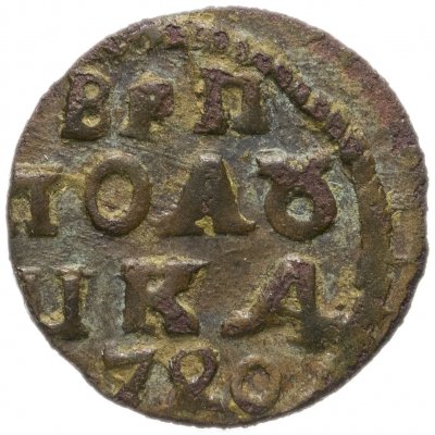 купить полушка 1720 без обозначения монетного двора, год цифрами