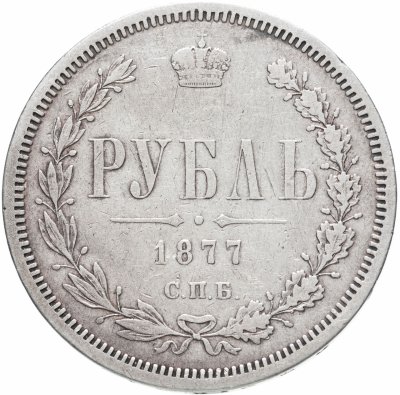 купить 1 рубль 1877 СПБ-НФ